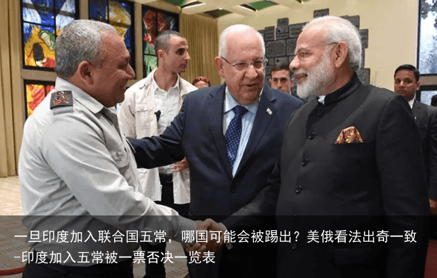 一旦印度加入联合国五常，哪国可能会被踢出？美俄看法出奇一致-印度加入五常被一票否决一览表