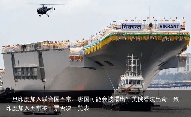 一旦印度加入联合国五常，哪国可能会被踢出？美俄看法出奇一致-印度加入五常被一票否决一览表