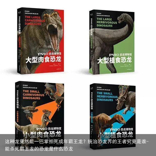 这种龙竟然能一巴掌拍死成年霸王龙？统治恐龙界的王者究竟是谁-能杀死霸王龙的恐龙是什么恐龙