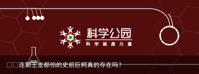​​连霸王龙都怕的史前巨鳄真的存在吗？