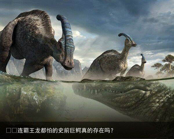 ​​连霸王龙都怕的史前巨鳄真的存在吗？