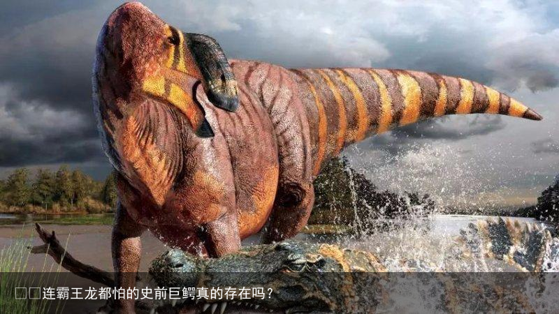​​连霸王龙都怕的史前巨鳄真的存在吗？