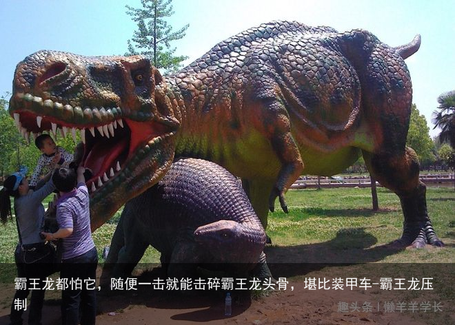 霸王龙都怕它，随便一击就能击碎霸王龙头骨，堪比装甲车-霸王龙压制
