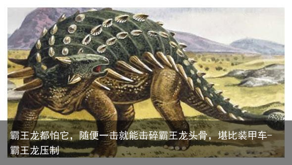 霸王龙都怕它，随便一击就能击碎霸王龙头骨，堪比装甲车-霸王龙压制
