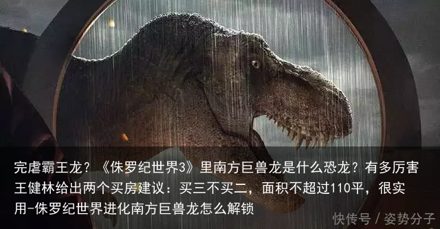 完虐霸王龙？《侏罗纪世界3》里南方巨兽龙是什么恐龙？有多厉害