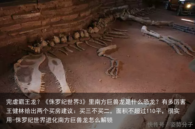 完虐霸王龙？《侏罗纪世界3》里南方巨兽龙是什么恐龙？有多厉害