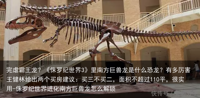 完虐霸王龙？《侏罗纪世界3》里南方巨兽龙是什么恐龙？有多厉害