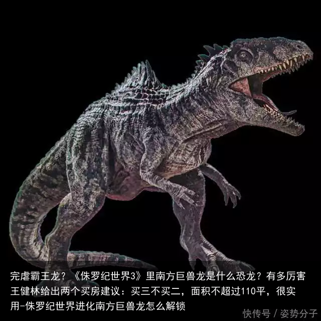 完虐霸王龙？《侏罗纪世界3》里南方巨兽龙是什么恐龙？有多厉害