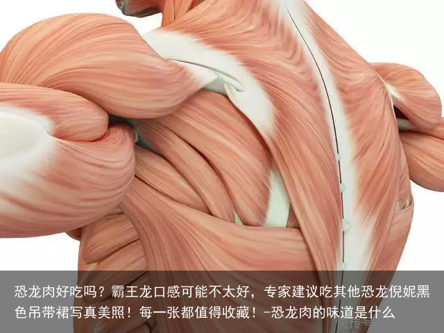 恐龙肉好吃吗？霸王龙口感可能不太好，专家建议吃其他恐龙倪妮黑色吊带裙写真美照！每一张都值得收藏！-恐龙肉的味道是什么