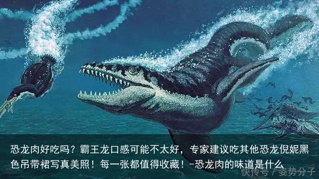 恐龙肉好吃吗？霸王龙口感可能不太好，专家建议吃其他恐龙倪妮黑色吊带裙写真美照！每一张都值得收藏！-恐龙肉的味道是什么
