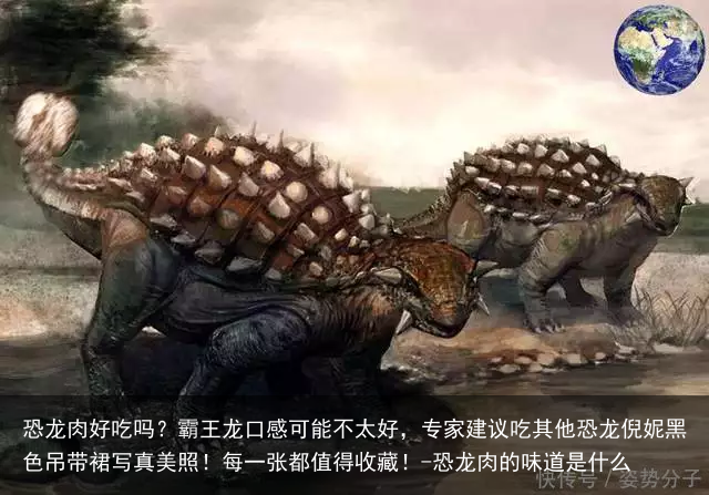 恐龙肉好吃吗？霸王龙口感可能不太好，专家建议吃其他恐龙倪妮黑色吊带裙写真美照！每一张都值得收藏！-恐龙肉的味道是什么