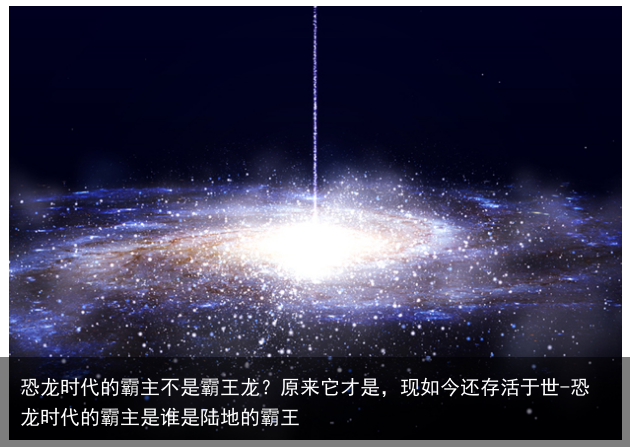 恐龙时代的霸主不是霸王龙？原来它才是，现如今还存活于世-恐龙时代的霸主是谁是陆地的霸王