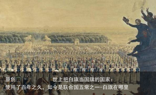 世上把白旗当国旗的国家：使用了百年之久，如今是联合国五常之一