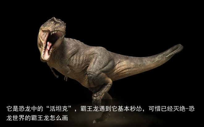 它是恐龙中的“活坦克”，霸王龙遇到它基本秒怂，可惜已经灭绝-恐龙世界的霸王龙怎么画
