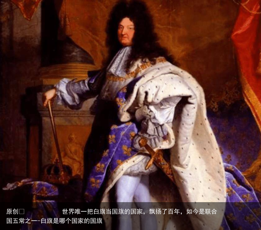 世界唯一把白旗当国旗的国家，飘扬了百年，如今是联合国五常之一