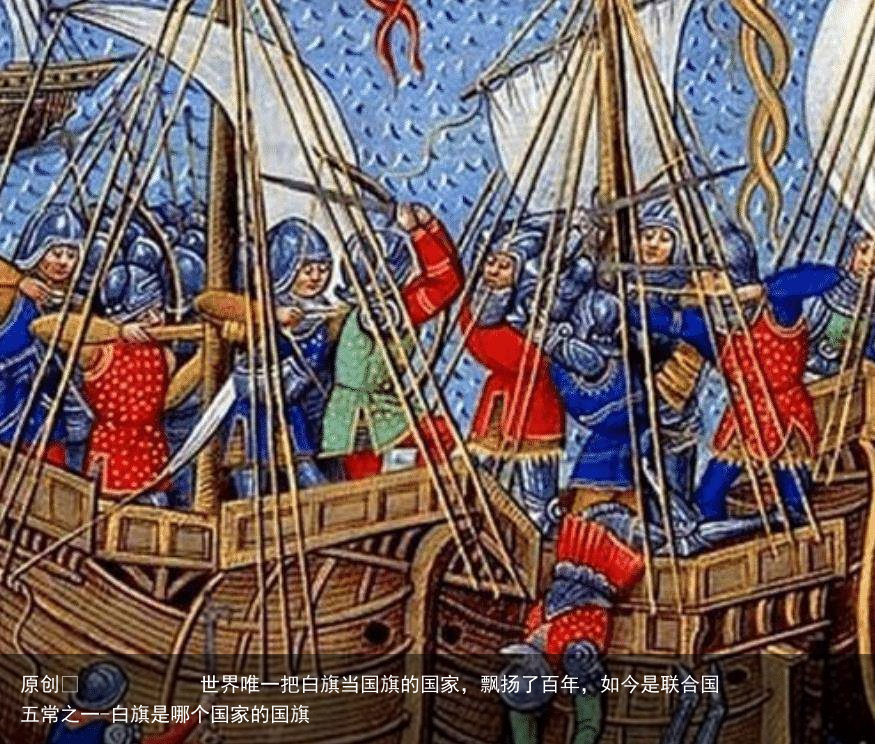 世界唯一把白旗当国旗的国家，飘扬了百年，如今是联合国五常之一