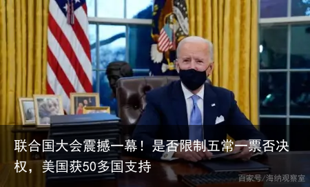 联合国大会震撼一幕！是否限制五常一票否决权，美国获50多国支持