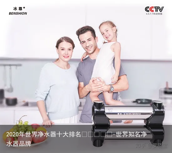 2020年世界净水器十大排名￼￼￼￼￼-世界知名净水器品牌