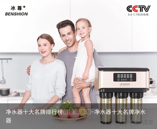 净水器十大名牌排行榜￼￼￼￼￼-净水器十大名牌净水器