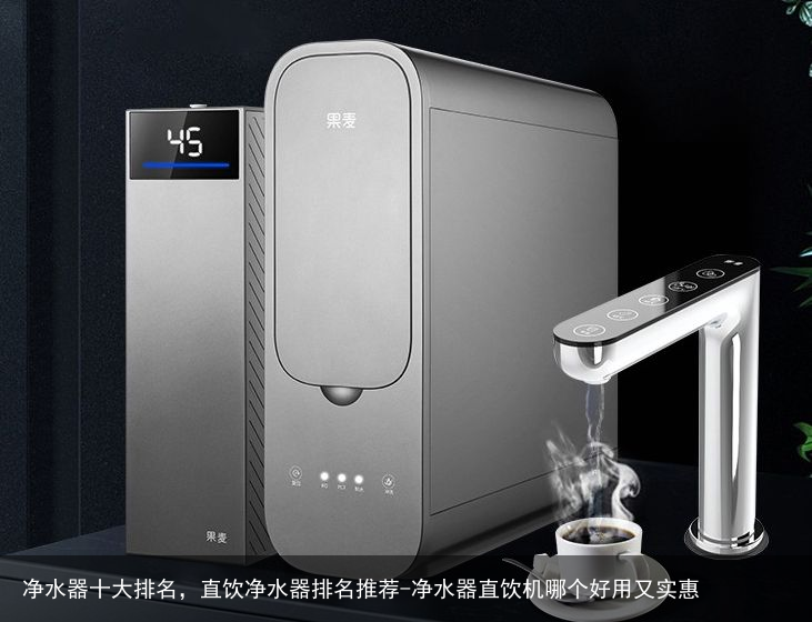 净水器十大排名，直饮净水器排名推荐-净水器直饮机哪个好用又实惠