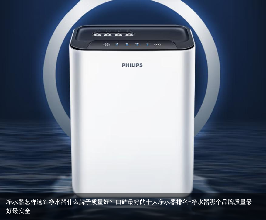 净水器怎样选？净水器什么牌子质量好？口碑最好的十大净水器排名-净水器哪个品牌质量最好最安全