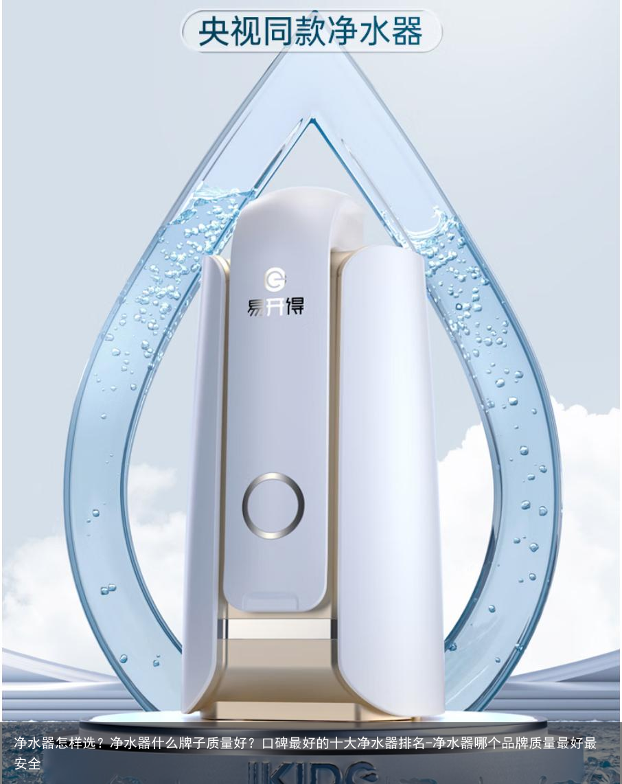 净水器怎样选？净水器什么牌子质量好？口碑最好的十大净水器排名-净水器哪个品牌质量最好最安全