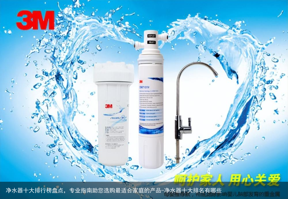 净水器十大排行榜盘点，专业指南助您选购最适合家庭的产品-净水器十大排名有哪些