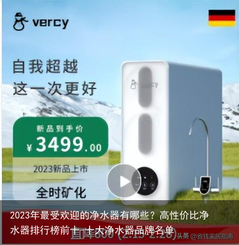 2023年最受欢迎的净水器有哪些？高性价比净水器排行榜前十-十大净水器品牌名单