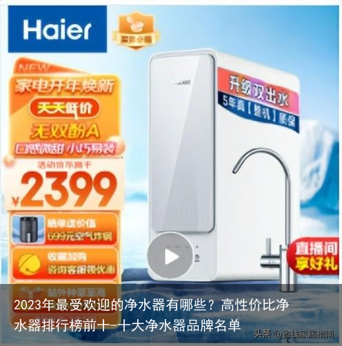 2023年最受欢迎的净水器有哪些？高性价比净水器排行榜前十-十大净水器品牌名单