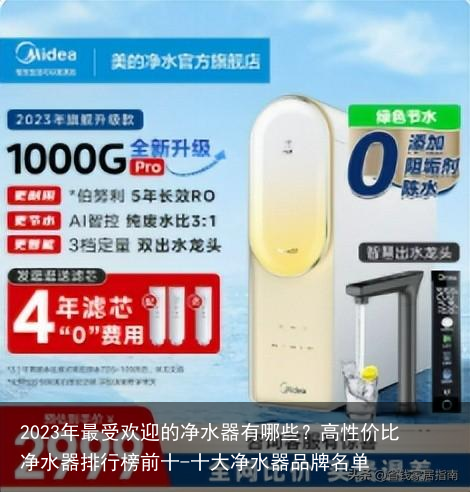 2023年最受欢迎的净水器有哪些？高性价比净水器排行榜前十-十大净水器品牌名单