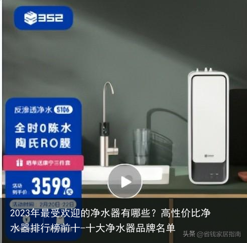 2023年最受欢迎的净水器有哪些？高性价比净水器排行榜前十-十大净水器品牌名单