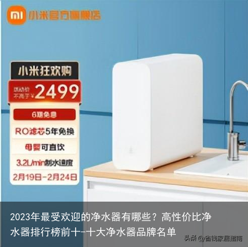 2023年最受欢迎的净水器有哪些？高性价比净水器排行榜前十-十大净水器品牌名单