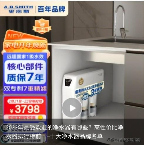 2023年最受欢迎的净水器有哪些？高性价比净水器排行榜前十-十大净水器品牌名单
