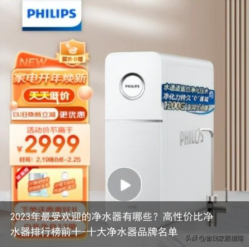 2023年最受欢迎的净水器有哪些？高性价比净水器排行榜前十-十大净水器品牌名单