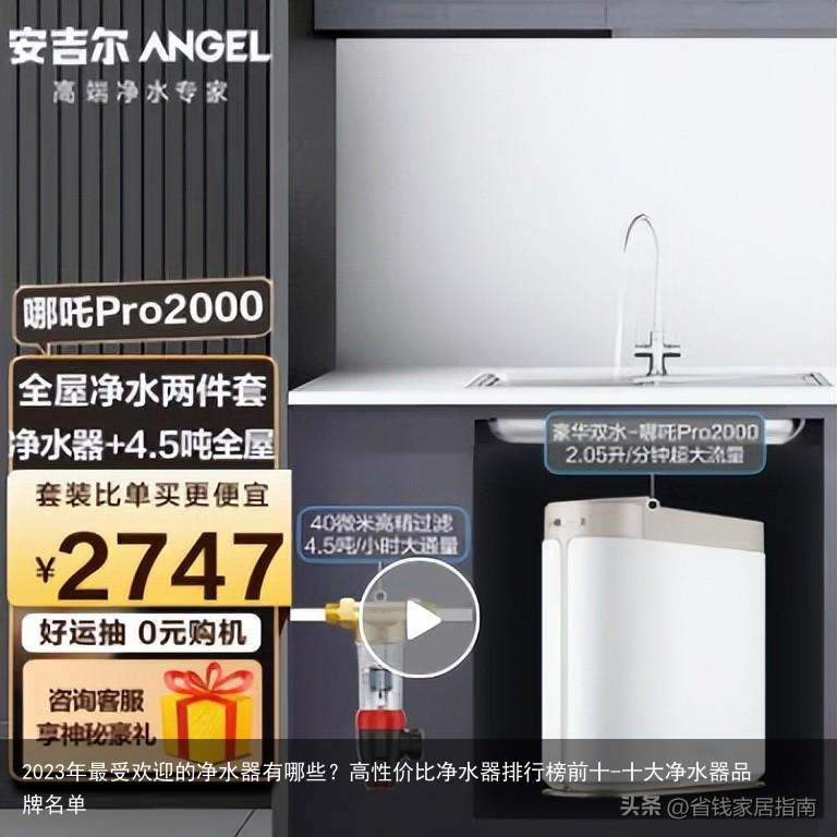 2023年最受欢迎的净水器有哪些？高性价比净水器排行榜前十-十大净水器品牌名单