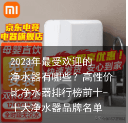 2023年最受欢迎的净水器有哪些？高性价比净水器排行榜前十-十大净水器品牌名单