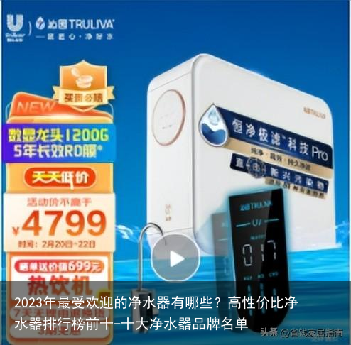 2023年最受欢迎的净水器有哪些？高性价比净水器排行榜前十-十大净水器品牌名单