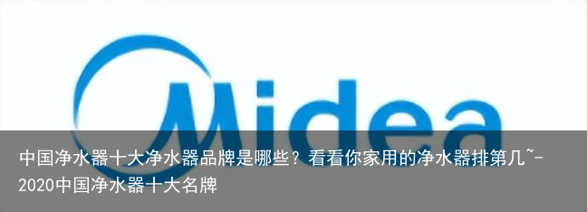 中国净水器十大净水器品牌是哪些？看看你家用的净水器排第几~-2020中国净水器十大名牌