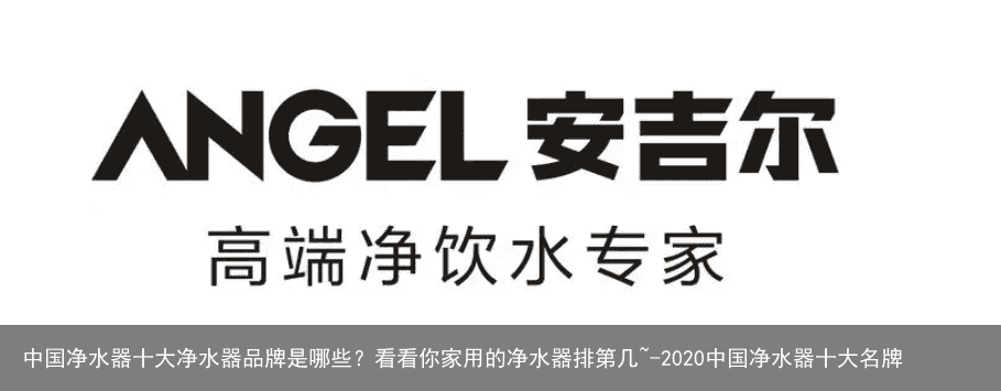中国净水器十大净水器品牌是哪些？看看你家用的净水器排第几~-2020中国净水器十大名牌