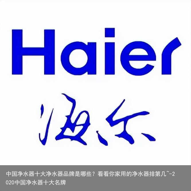 中国净水器十大净水器品牌是哪些？看看你家用的净水器排第几~-2020中国净水器十大名牌