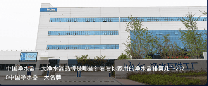 中国净水器十大净水器品牌是哪些？看看你家用的净水器排第几~-2020中国净水器十大名牌