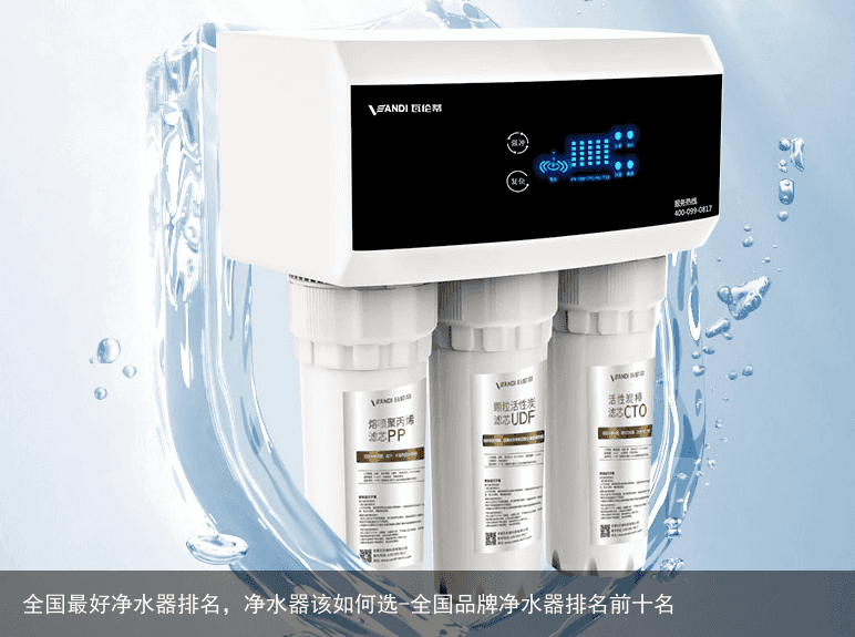 全国最好净水器排名，净水器该如何选-全国品牌净水器排名前十名