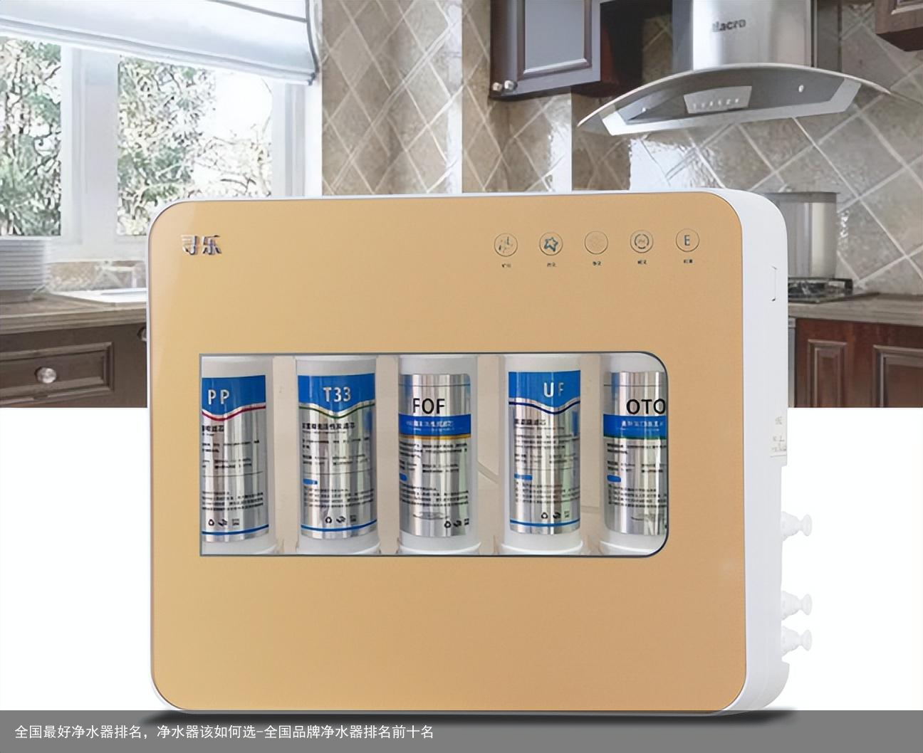 全国最好净水器排名，净水器该如何选-全国品牌净水器排名前十名