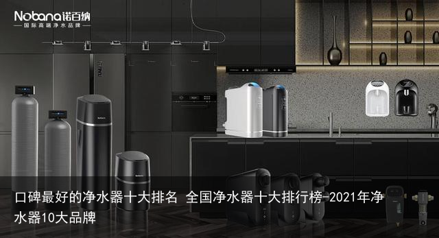 口碑最好的净水器十大排名 全国净水器十大排行榜-2021年净水器10大品牌