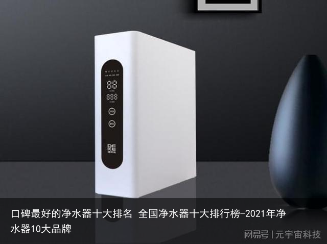 口碑最好的净水器十大排名 全国净水器十大排行榜-2021年净水器10大品牌