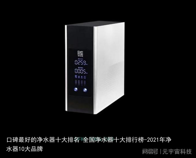 口碑最好的净水器十大排名 全国净水器十大排行榜-2021年净水器10大品牌