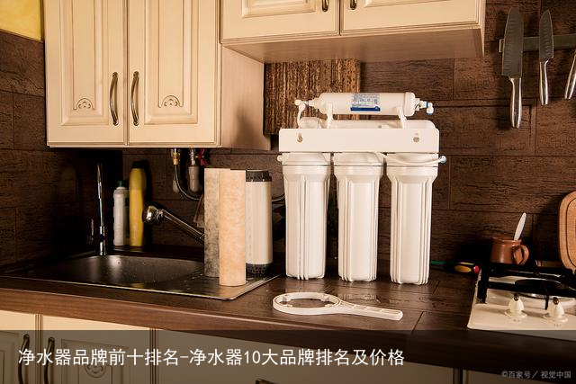 净水器品牌前十排名-净水器10大品牌排名及价格