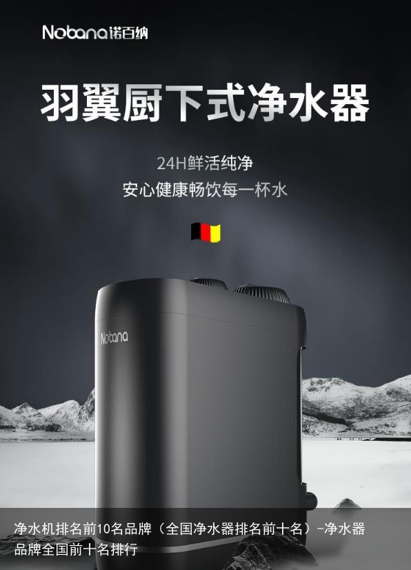 净水机排名前10名品牌（全国净水器排名前十名）-净水器品牌全国前十名排行