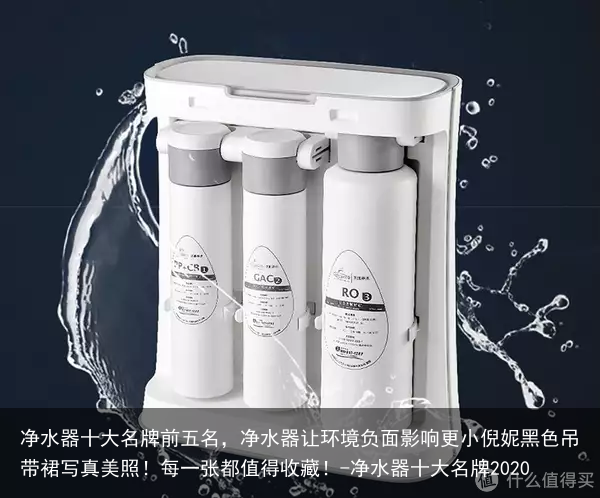 净水器十大名牌前五名，净水器让环境负面影响更小倪妮黑色吊带裙写真美照！每一张都值得收藏！-净水器十大名牌2020