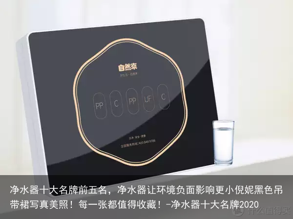 净水器十大名牌前五名，净水器让环境负面影响更小倪妮黑色吊带裙写真美照！每一张都值得收藏！-净水器十大名牌2020